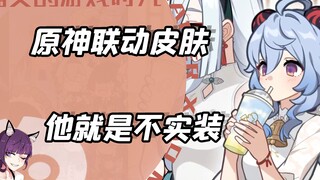 原神的那些联动皮肤，他明明有那么多，却不实装进游戏