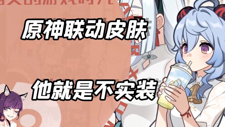 Those collaboration skins in Genshin Impact—there are so many of them, yet they're not actually impl