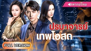 (เต็มเรื่อง) อดีตนักโทษตื่นมาเป็นคือเจ้าพ่อแหวนเทพโอสถ!! กลับบ้านวันแรกก็เหยียบศัตรูจมดิน