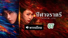 7 พากย์ไทย| ปีศาจราตรี