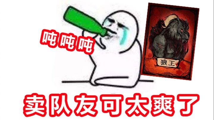 【Werewolf】Hilarious! A Lone Wolf's Monologue!