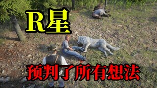 【大表哥2】r星预判了每个玩家的想法 这游戏售出5700万份是有原因的