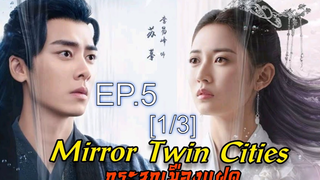 ซีรี่ย์ย้อนยุค😘 กระจกสองนครา Mirror Twin Cities ซับไทย EP 5_1