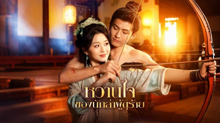 [ดูฟรีเต็มเรื่อง] หวานใจ ของนักล่าผู้ดุร้าย (ซับไทย)