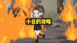 从大火死里逃生后，突然发现自己是大反派，我立马不淡定了