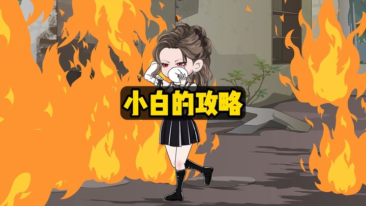 从大火死里逃生后，突然发现自己是大反派，我立马不淡定了