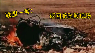 1967年苏联飞船坠毁真实影像，机上宇航员只剩一具焦炭，死前大骂指挥人员