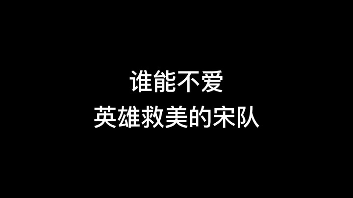 【宋林】谁能不爱英雄救美的宋队