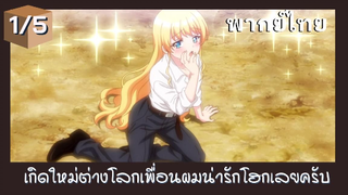 เกิดใหม่ต่างโลกเพื่อนผมน่ารักโฮกเลยครับ พากย์ไทย Ep.1/5