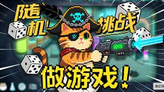 随机做游戏挑战！游戏开发也能开盲盒？！