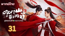ภูผาอิงนที 31 พากย์ไทย
