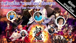 จำลองเสียงพากย์ไทย Gintana the final ว่าจะเหมาะไหม?