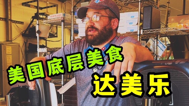 美国底层美食, 达美乐, 里面有亮点哦