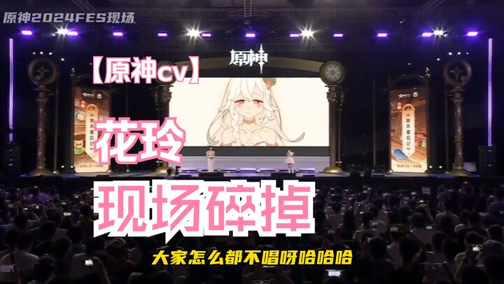 【原神cv：花玲】现场无人合唱《我不曾忘记》快要碎掉了