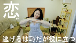 【逃げ恥婚】星野源「戀 / 恋」月薪嬌妻 小提琴演奏 - 黃品舒 Kathie Violin cover