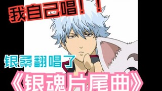 If [Sakata Gintoki] covered the "Gintama ending theme"