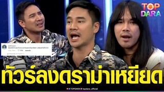 โดนขุดยับ “น็อต วรฤทธิ์” เหยียดบูลลี่“ต้องเต” ผกก.สัปเหร่อ เจอถล่มด่าเละน่าเกียจสุดๆ | TOP DARA