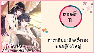 การกลับมาอีกครั้งของบอสผู้ยิ่งใหญ่ตอนที่ 11
