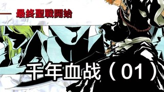 [BLEACH] Pertempuran berdarah seribu tahun telah resmi dimulai! Krisis terbesar di Soul Society! 01