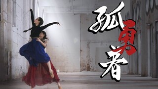 去吗？去啊！！战吗？战啊！！！  | 孤勇者 | 神威Kamui·三岁