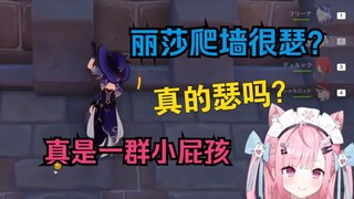 下头粉丝推荐奈宝用丽莎爬墙 惨遭无情嘲笑【結城さくな/原神/熟肉】