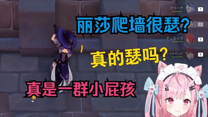 下头粉丝推荐奈宝用丽莎爬墙 惨遭无情嘲笑【結城さくな/原神/熟肉】