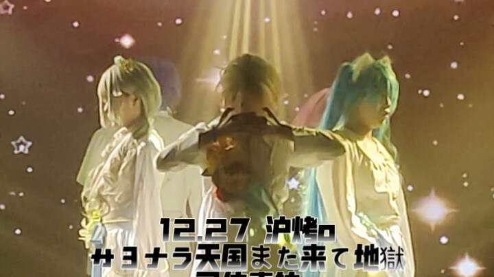【12.27 หูคั่ว o】ซือลิ่ว/ซาโยนาระ เทียนกั๋ว ถ้ามาอีกครั้งก็เป็นนรก ถ่ายสด tks ตำแหน่ง 【เต้นรำแต่งเองบ