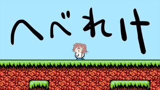 【60万人記念】へべれけ(FC)をクリアする配信