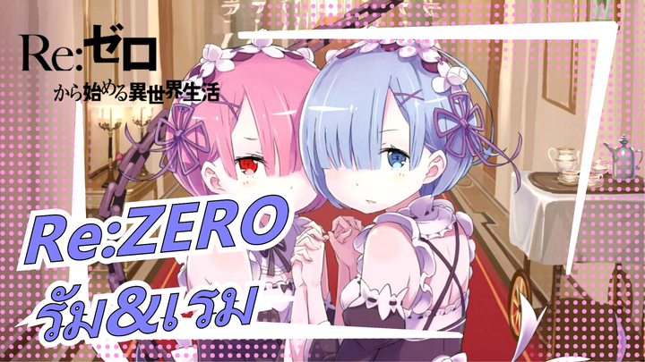 [Re:ZERO/MAD] รัม&เรม