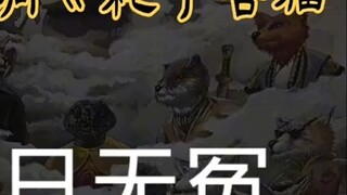 "The Northeastern divine tune "The Mouse Sues the Cat"