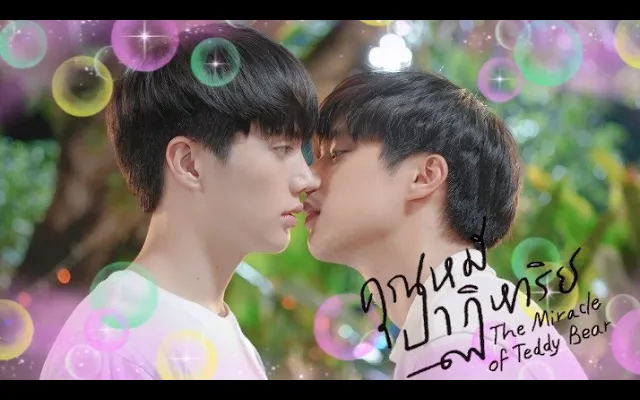 พี่ณัฐ เต้าหู้ & คุณหมีปาฏิหาริย์