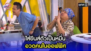 ใส่ยีนส์ตัวเป็นหมื่น อวดคนในออฟฟิศ | Highlight เป็นต่อ2015 oneมาราธอน | one31