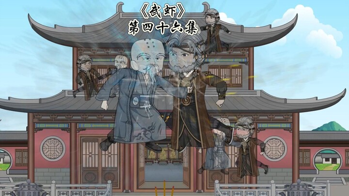 《武虾》第四十六集，扫地僧，