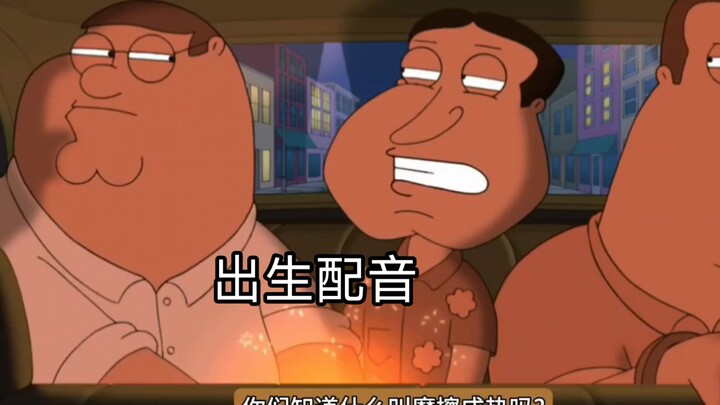 【恶搞之家】【中配】“喷火机”