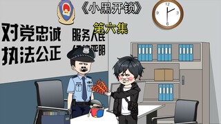 《小黑开锁》6