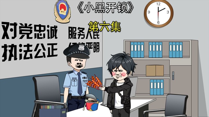 《小黑开锁》6