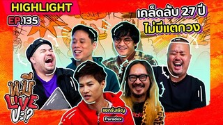 [HIGHLIGHT] หมีLIVEปะ? | EP.135 ลื้อดูคุยคนละเรื่องเดียวกันนะ