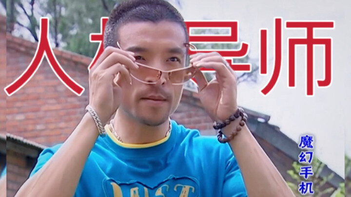 "After growing up, I realized everything he said was actually right!!" [Magic Phone | Wang Tianba]