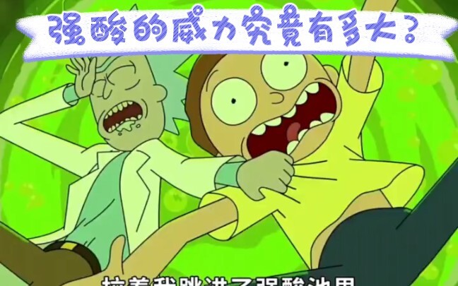 强酸的威力究竟有多大？