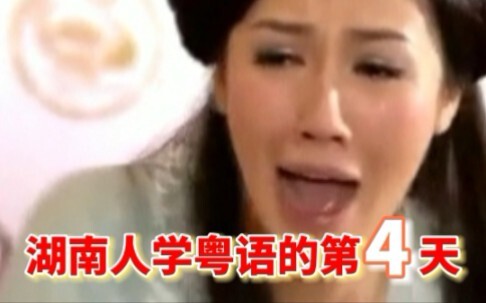 The fourth day of Hunanese people learning Cantonese