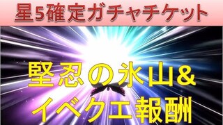 BLEACH ブレソル実況 part2318(星5確定ガチャチケット　堅忍の氷山&イベントクエスト50,51)