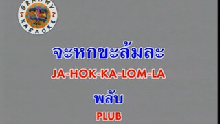 จะหกขะล้มละ (Ja Hok Ka Lom La) - พลับ จุฑาภัทร (Plub)