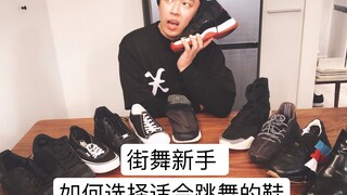 【黑暗廖理】第八期：新手适合穿什么样的鞋学街舞