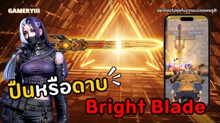 หาเรื่องผมหรอเจอเลย! Bright Blade ยกให้เป็นสกินปืนที่สวยที่สุดแห่งปี 2024