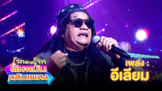 อีเลียม - โย่ง เชิญยิ้ม | โจ๊กตัดโจ๊ก ต้นฉบับสลับเพลง