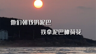 如果用“他们朝我扔泥巴”来造句