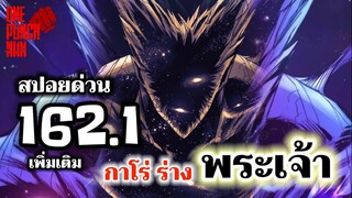 วันพันช์แมน - หมัดที่ 162.1(209)แก้ไขใหม่ กาโร่ ร่าง พระเจ้า : ONE PUNCH MAN (สปอยด่วน) #saitama