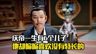 庆帝一生有6个儿子，他却偏偏选中没有特长的太子做储君