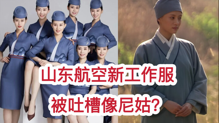 ชุดทำงานใหม่ของสายการบิน Shanxi Airlines ถูกวิจารณ์ว่าเหมือนแม่ชี! การออกแบบแย่ขนาดนั้นเลยเหรอ?