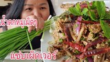 กินน้ำตกหมูเผ็ดๆเด็ดผักในสวนกินต้นหอมเป็นกำๆโอ้ยแซ่บเกลี้ยงทั้งผักทั้งน้ำตกหมู